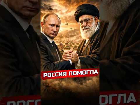 Россия помогла Ирану и отправит войска ?