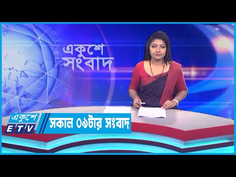 09 AM News || সকাল ০৯টার সংবাদ || 13 May 2023 || ETV News