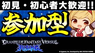 【GBVSR参加型】初心者・初見大歓迎！ジータで迎え撃つテンション全一配信！【Granblue Fantasy Versus: Rising】