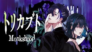 SEKAI?! - Utsu-P - トリカブト / Monkshood feat. 宮舞モカ & 梵そよぎ
