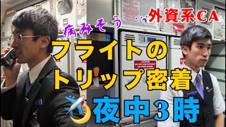 【新年早々】 深夜便が多すぎで現役CA、正直もう限界です