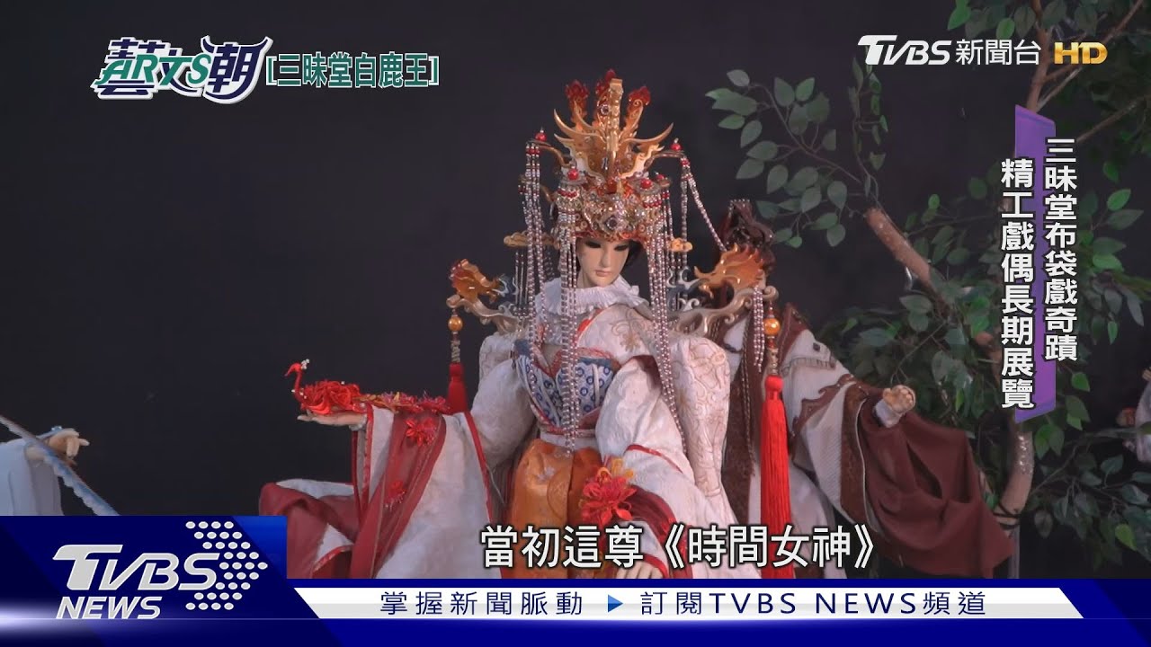 公孫長歌與白鹿王 三昧堂首演霓虹偶