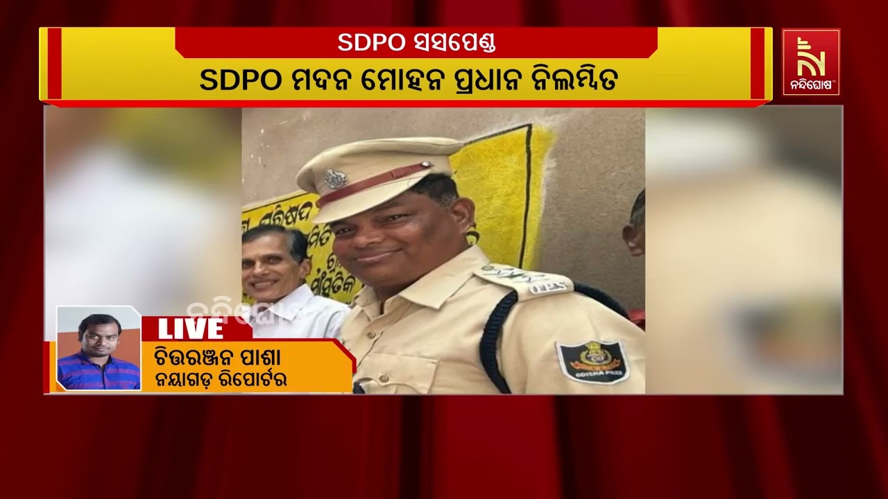 ଖଣ୍ଡପଡାର ପୂର୍ବତନ SDPO ସସପେଣ୍ଡ। ଗୃହ ବିଭାଗ ପକ୍ଷରୁ ନିଲମ୍ବ