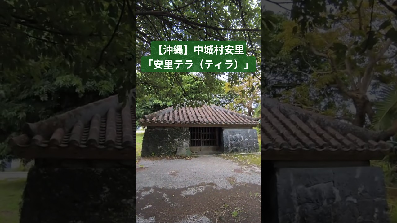 【沖縄】中城村安里「安里テラ（ティラ）」#沖縄#沖縄観光#パワースポット