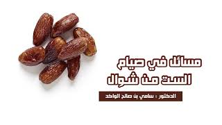 صورة مسائل في صيام الست من شوال د. سامي الواكد .