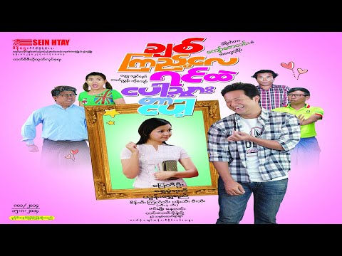 Myanmar Movie |ချစ်ကြည့်လေရင်ထဲပေါ့သွားတာပေါ့ |ပြေတီဦး |ရွှေမှုံရတီ |မြန်မာဇာတ်ကား (စ/ဆုံး)