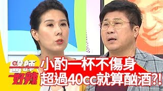 只是小酌一杯不傷身？營養師：「高濃度一天超過40cc就算酗酒！」【醫師好辣】 20190814  part2 EP792  江坤俊 楊皓如