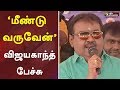 மீண்டு வருவேன் விஜயகாந்த் பேச்சு DMDK Vija