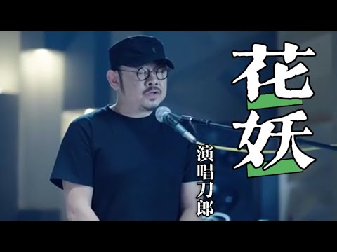 日推單曲MV | 《花妖 》—刀郎『我在時間的樹下等了妳很久  塵凡兒纏我謗我笑我白了頭  妳看那天邊追逐落日的紙鳶  像一盞回首道別夤夜的風燈』【無損音質】【動態歌詞MV】