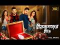 Hirokgorer Hire Full Bengali Adventure Movie 2026 Soham Bonny Koushani Mukherjee