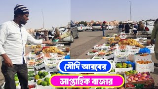 সৌদি আরবের সাপ্তাহিক বাজার এখানে সব কিছু অল্প দামে বিক্রি করে #saudiarabia
