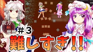パチュリーと咲夜の実力は如何に！！これでNORMALなの？【東方紅魔郷：New Classic】（ゆっくり実況）part３