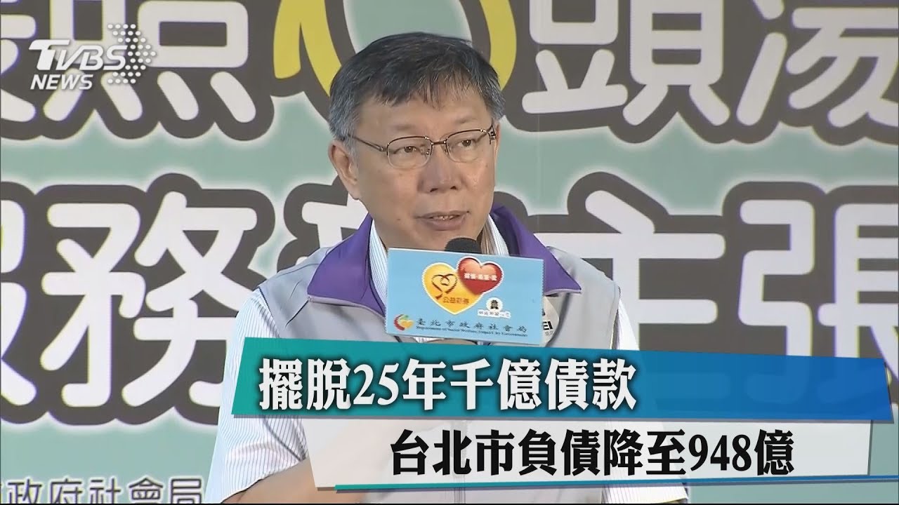 擺脫25年千億債款 台北市負債降至948億