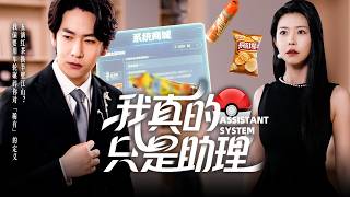 穷屌丝被劣质小说气到床塌穿越，竟发现手中3元冰红茶在异界堪比黄金！当商战女王豪掷500万求购时，他望着系统空间里整卡车冰红茶邪魅一笑：&quot;这波，我要当异界首富！【我真的只是助理】