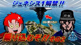 祝ジェネ１解禁!!乗り込むぞ!!その２【ark pvp】