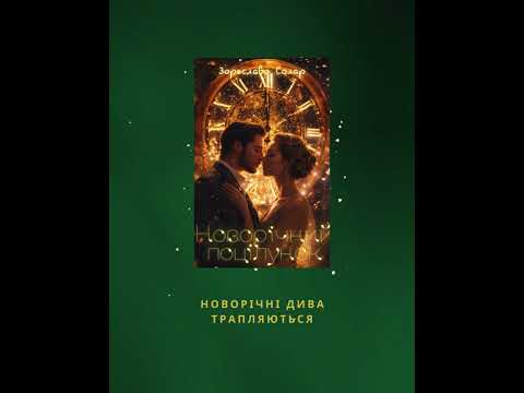 Новорічний поцілунок.