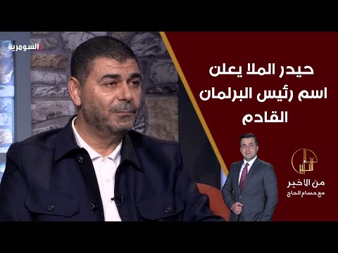 شاهد بالفيديو.. حيدر الملا يعلن اسم رئيس البرلمان القادم   ويؤكد الحلبوسي غير مؤثر في معادلة انتخابه