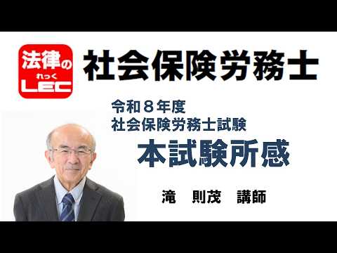 社会保険労務士試験　本試験所感　滝　則茂講師