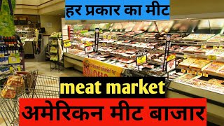 American Meat Market/ अमेरिकन मीट बाजार/अमेरिकन मीट की दुकान/हर प्रकार का मीट