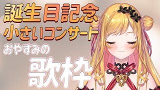 【歌枠】静かに歌います!おやすみ! / 잘자요 【NIJISANJI KR | セフィナ】