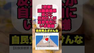 【ふざけんな】国旗損壊罪に慎重派の人間が自民党内にいる模様　#自民党