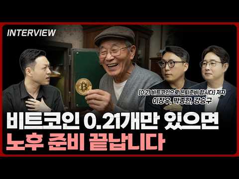 비트코인으로 은퇴 준비하기: 0.21 비트코인의 힘