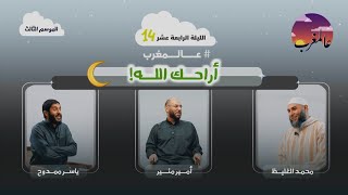 الحلقة الرابعة عشر ا أراحك الله ا عالمغرب (٣)