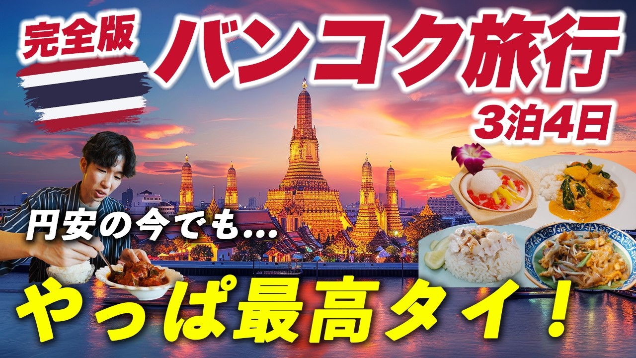 【完全版】バンコク旅行3泊4日が円安でもまだまだコスパ最高すぎた...