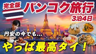 【円安の今でも】バンコク旅行はコスパ最高!?グルメ・観光・ホテル全部楽しむ3泊4日
