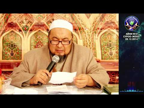 [ 37 ] НАФАКА. Аялзатына сабак. Суроо-жооп. Шейх Чубак ажы 28 12 2014