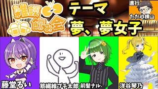 第15回　雑談飲み会　テーマ　夢、夢女子　#ただ横雑談飲み会