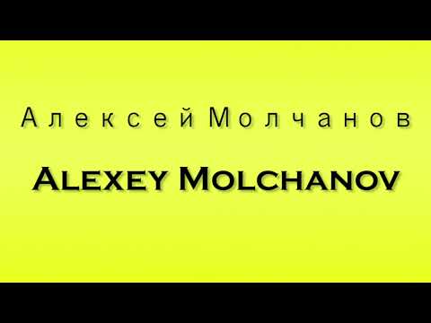 Pronunciation of Алексей Молчанов Alexey Molchanov