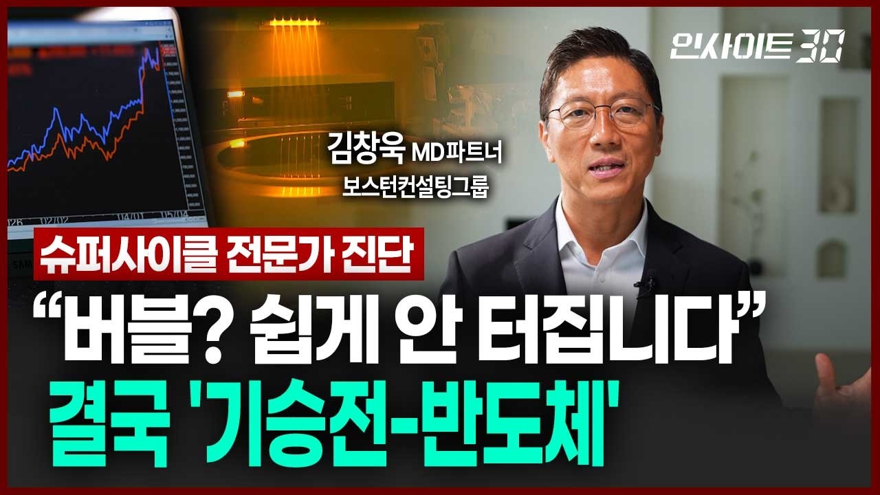 [슈퍼사이클 전문가 진단] "더 간다" vs "버블이다” 메모리 랠리 논쟁, 저는 이렇게 전망합니다 (김창욱 ?