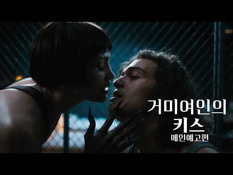 [거미여인의 키스] 메인 예고편 예고편