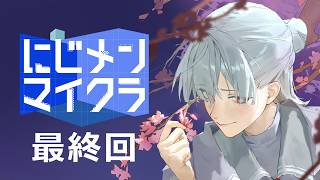 ⋙ #にじメンマイクラ ＃１３ | マインクラフト ⋮❙⋮ さよなら創生世界 ⋮❙⋮ 弦月藤士郎 / にじさんじ ⋘