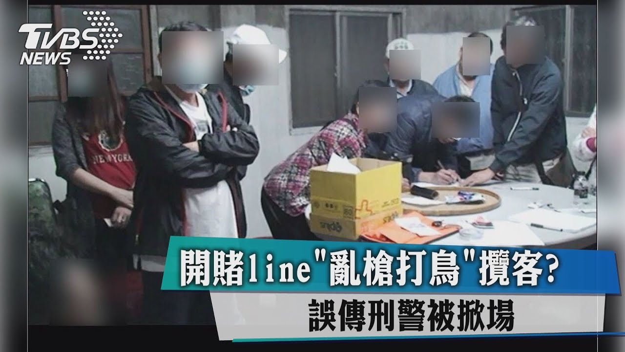 開賭囉！亂槍打鳥傳LINE攬客　誤傳給警全栽了