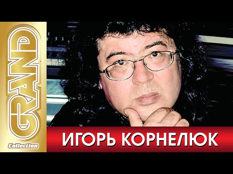 ИГОРЬ КОРНЕЛЮК - ВСЕ ХИТЫ в Одном Большом Сборнике | 2022 | Лучшие Песни и Новые Хиты Эстрады | 12+