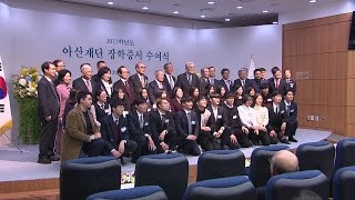 2017년도 아산장학생 장학증서 수여식 미리보기