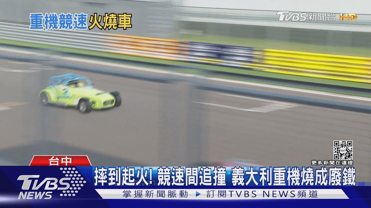 摔到起火!競速間追撞 義大利重機燒成廢鐵