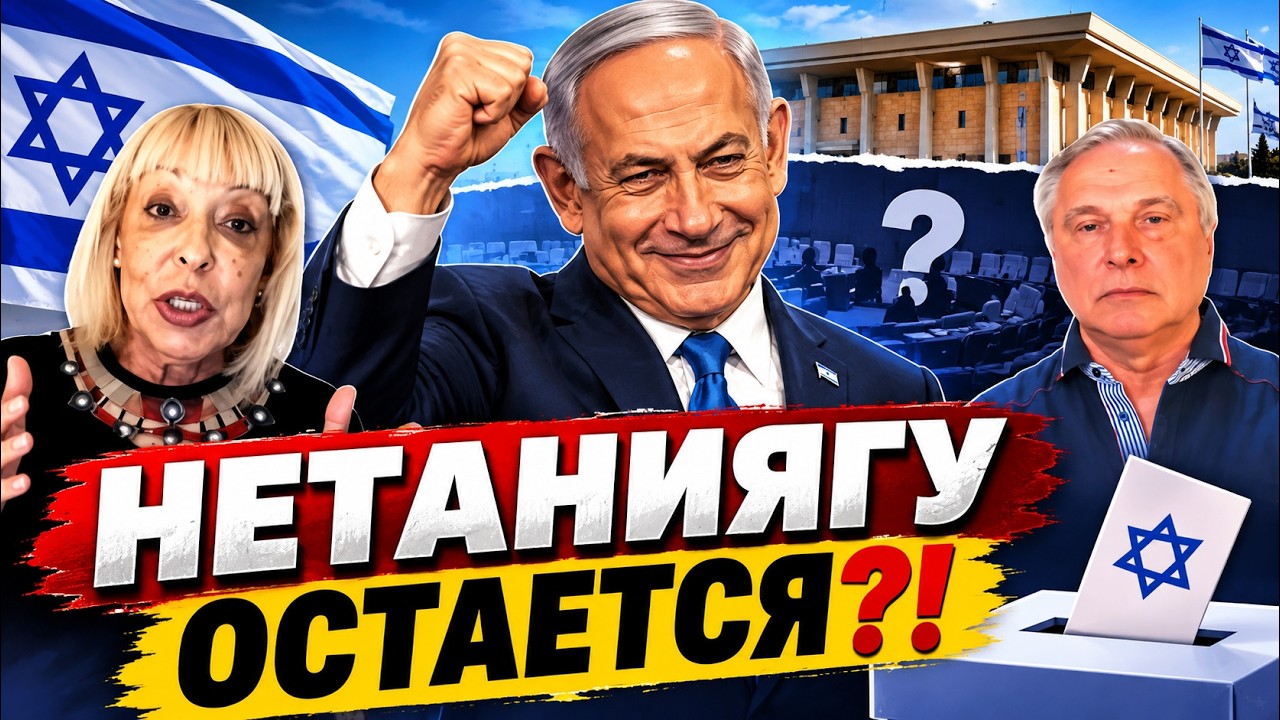 Что выбрал Израиль? И кто победил?