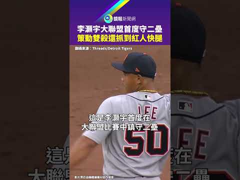 李灝宇大聯盟首度守二壘　策動雙殺還抓到紅人快腿｜鏡報