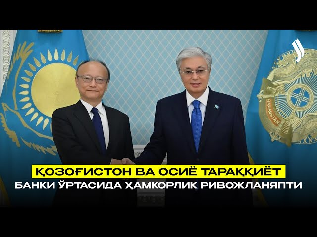 Қозоғистон ва Осиё тараққиёт банки ўртасида ҳамкорлик ривожланяпти