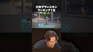 OWのダサいスキンランキング1位【Overwatch】