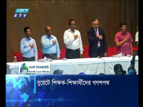 বুয়েট শিক্ষক-শিক্ষার্থীদের গণশপথ