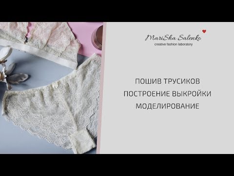 ТРУСЫ из КРУЖЕВА своими руками/ПОСТРОЕНИЕ по 2 МЕРКАМ