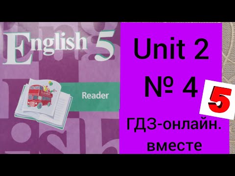5 класс. ГДЗ. Английский язык. Книга для чтения. Кузовлев. Reader. Unit 2 №4