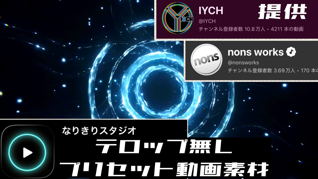 アプリ【なりきりスタジオ】操作テロップ無し変身動画プリセット素材