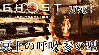 冥土の呼吸 参の型 Stealth Kills【Ghost of Tsushima】
