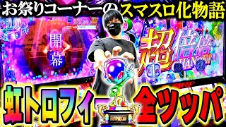 スマスロ 化物語 6 