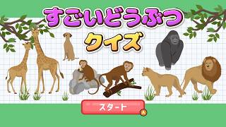 すごいどうぶつクイズやります